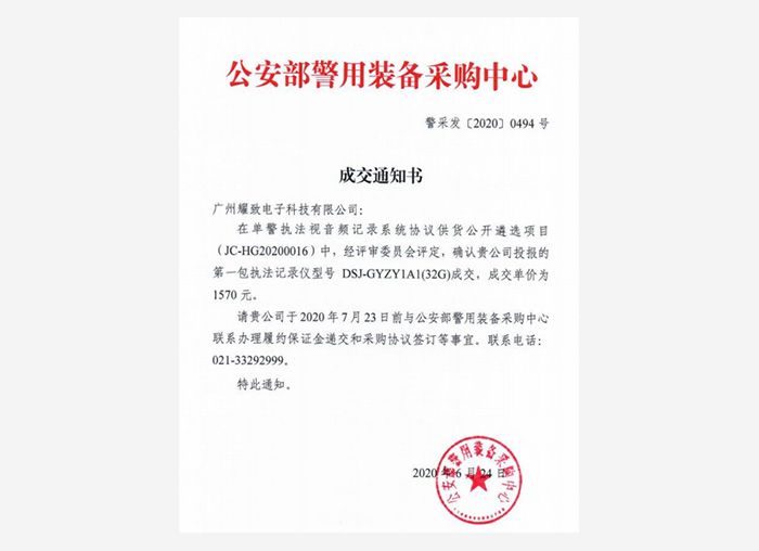 公安部警用裝備采購中心成交通知書